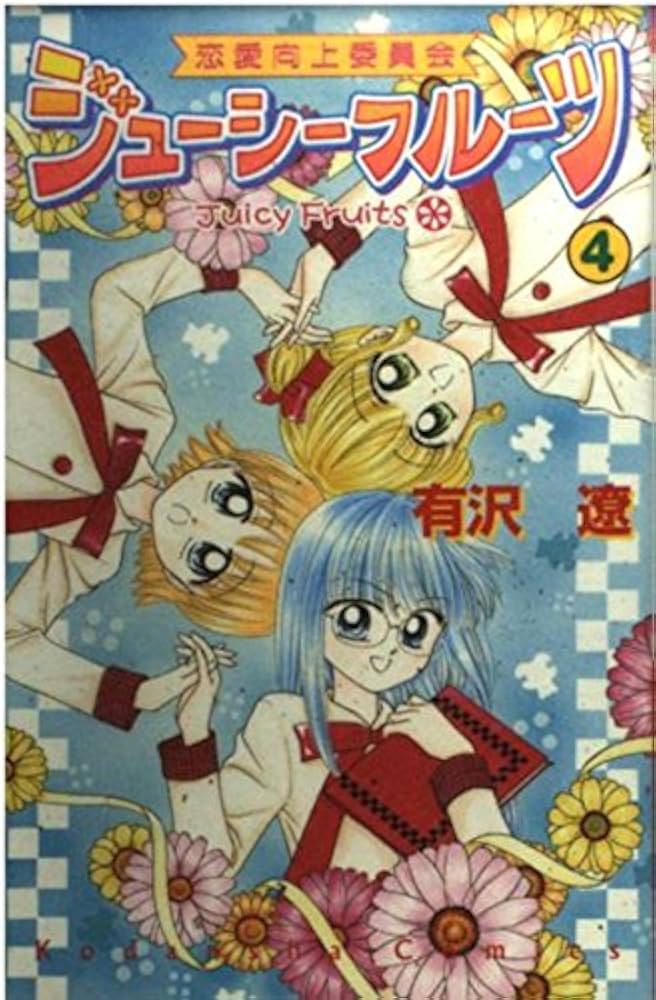 【中古】 恋愛向上委員会ジューシーフルーツ ４/講談社/有沢遼 恋愛向上委員会ジューシーフルーツ 4 (講談社コミックスなかよし